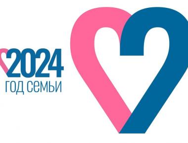  2024 год – год  семьи